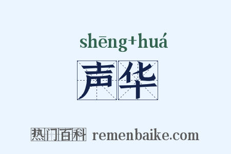 声华是什么意思的图片